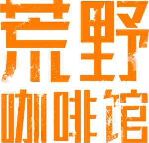 荒野咖啡馆 — Logos 1
