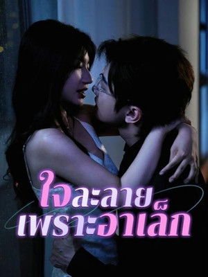 Image ใจละลายเพราะอาเล็ก