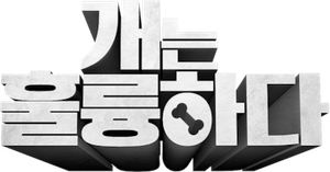 개는 훌륭하다 — Logos 1