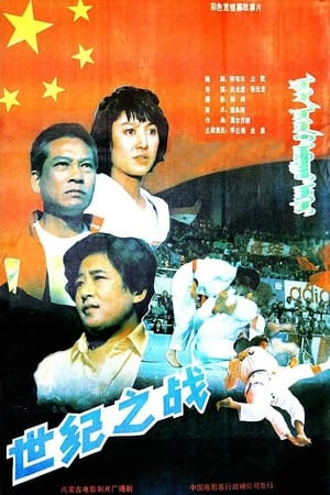 Poster 世纪之战 (1992)
