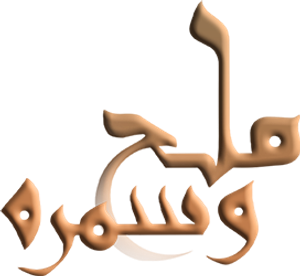 ملح وسمرة — Logos 1