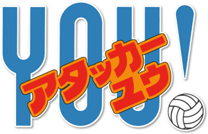 アタッカーYOU! — Logos 3