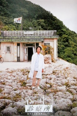 Dr.コトー診療所 2006