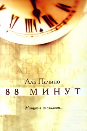 88 минут 2007