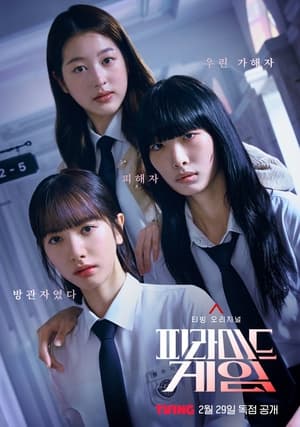 Poster 피라미드 게임 2024