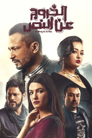 Poster Al Khourouj An Al Nas (2018)