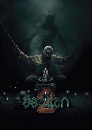 ของแขก 2