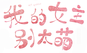 My Queen — Logos 1