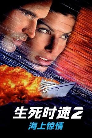 Poster 生死时速2：海上惊情 1997