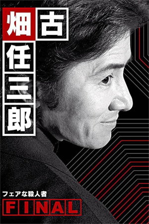 Furuhata Ninzaburo Final: A Fair Murderer 3