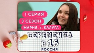 Выпуск 01. Мария, Калуга on Pregnant at 16 Season 3 Episode 1 – October 3, 2020