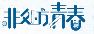 非处方青春 — Logos 1