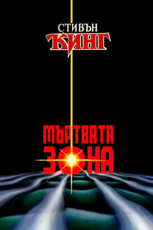 Poster Мъртвата зона 1983