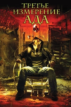 Poster Третье измерение ада 2007
