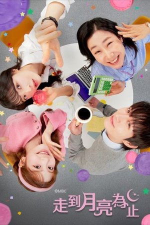 Image 走到月亮为止