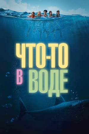 Something in the Water 55