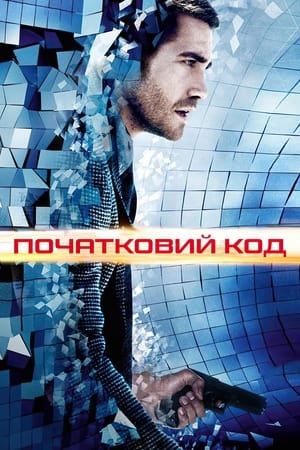 Початковий код (2011)