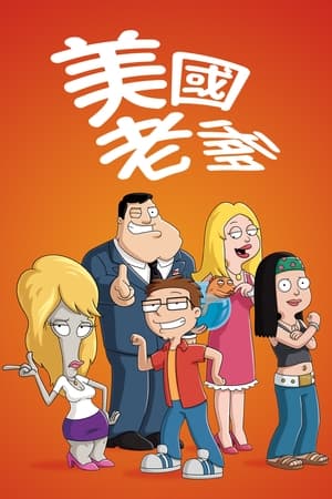 Poster 美国老爸 2005