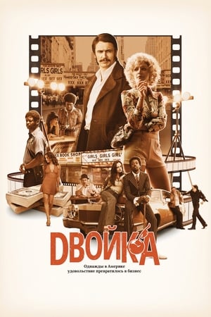 Poster Двойка Сезон 3 Эпизод 7 2019