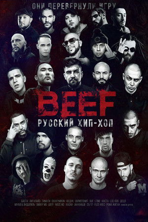 BEEF: Русский хип-хоп 2019 映画日本語字幕