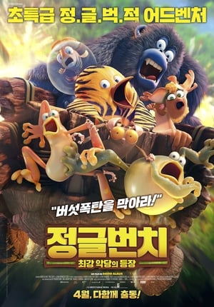 정글번치: 최강 악당의 등장 (2017)