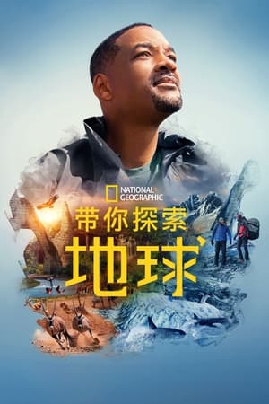 Poster 带你探索地球 2021