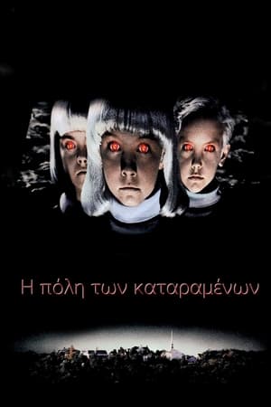 Village of the Damned (1995)