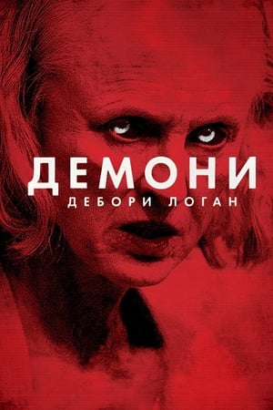 Демони Дебори Логан 2014