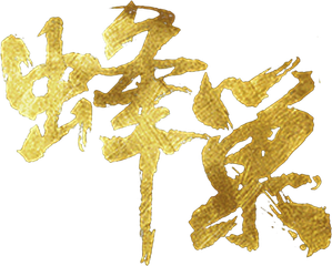 蜂巢 — Logos 3
