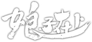 娘子在上 — Logos 1