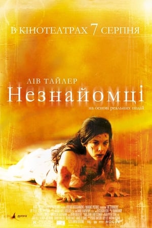 Незнайомці 2008