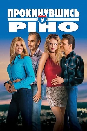 Прокинувшись у Ріно (2002)