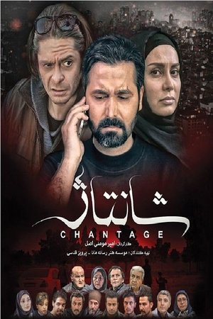 شانتاژ (2018)