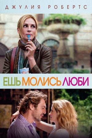 Poster Ешь, молись, люби 2010