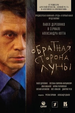 Poster Обратная сторона Луны Season 2 Episode 5 2016