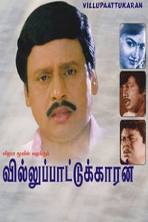 Poster Villu Pattukaran (1992)