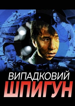 Image Випадковий шпигун