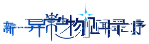 新·异常生物见闻录:序 — Logos 1