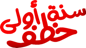 سنة أولى خطف — Logos 1