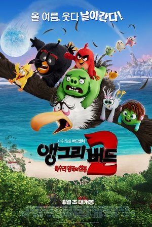 앵그리 버드 2: 독수리 왕국의 침공