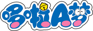哆啦A梦 — Logos 2