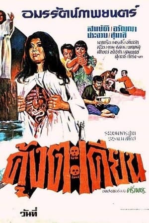 Poster คุ้งตะเคียน 1973