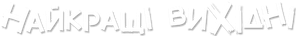 Найкращі вихідні — Logos 1