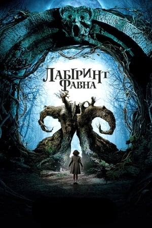 Poster Лабіринт Фавна 2006