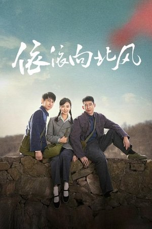 依依向北风