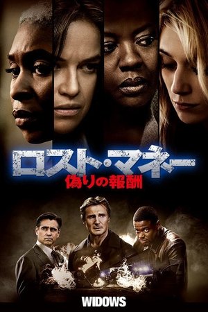 ロスト・マネー 偽りの報酬 (2018)