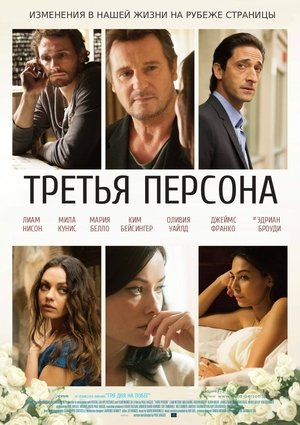 Poster Третья персона 2013