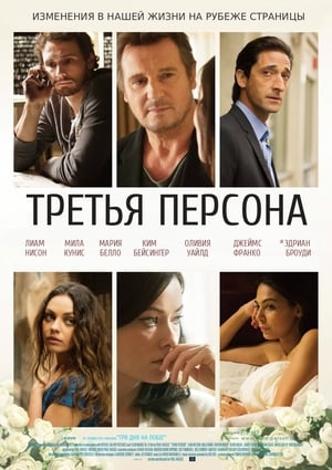 Poster Третья персона 2013