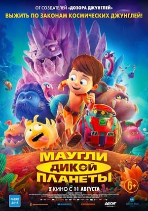 Poster Маугли дикой планеты 2019