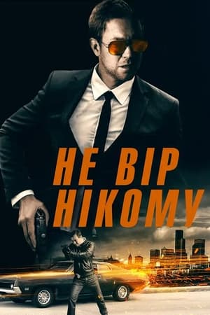 Poster Не вір нікому 2019